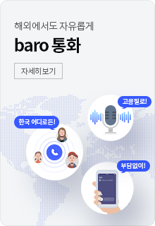 로밍 데이터, 통화 문자는 기본! baro 요금제 자세히 보기