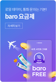 로밍 데이터, 통화 문자는 기본! baro 요금제 자세히 보기
