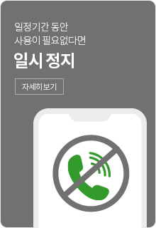 일정기간 동안 사용이 필요없다면 일시 정지 자세히 보기