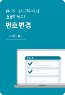 온라인에서 간편하게 변경하세요! 번호 변경 자세히 보기