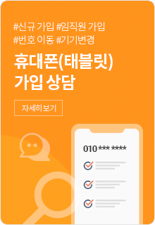 #신규 가입 #임직원 가입 #번호 이동 #기기변경 휴대폰(태블릿) 가입 상담 자세히 보기