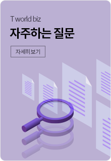 T world biz 자주 하는 질문 자세히 보기