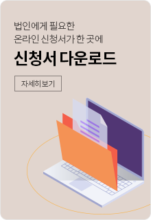 법인에게 필요한 온라인 신청서가 한 곳에 신청서 다운로드 자세히 보기