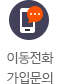 이동전화 가입문의