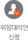 위임대리인 신청